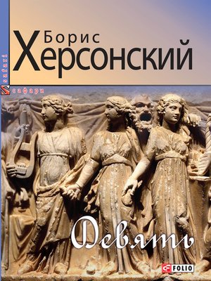 cover image of Девять